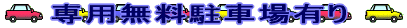 専用無料駐車場付